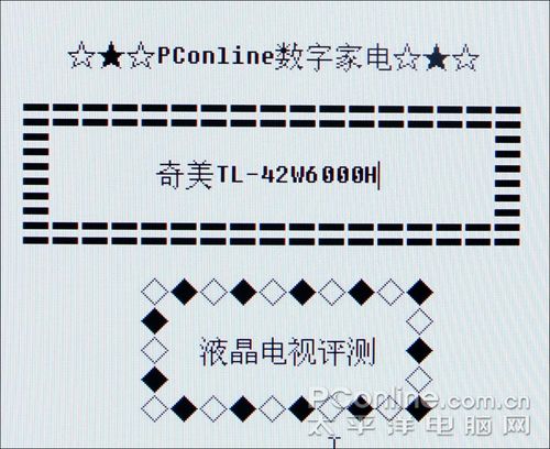 奇美液晶電視TL-42W6000H全高清點(diǎn)對(duì)點(diǎn) 奇美液晶電視TL-42W6000H全高清點(diǎn)對(duì)點(diǎn)