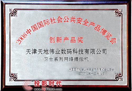 2008中國國際社會公共安全產(chǎn)品博覽會創(chuàng)新產(chǎn)品獎“衛(wèi)士系列網(wǎng)絡(luò)攝像機(jī)”獎牌