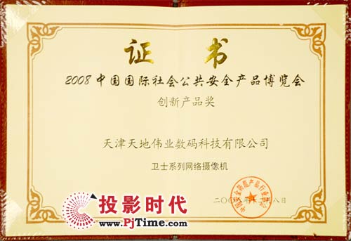 2008中國國際社會公共安全產(chǎn)品博覽會創(chuàng)新產(chǎn)品獎“衛(wèi)士系列網(wǎng)絡(luò)攝像機(jī)”證書