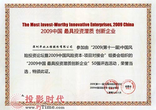 華北工控入選“2009中國最具投資潛質創(chuàng)新企業(yè)”