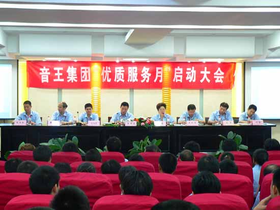 音王集團“優(yōu)質(zhì)服務月”正式啟動