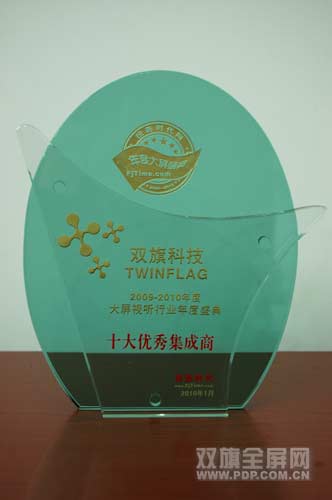 雙旗科技獲“年度大屏視聽行業(yè)十大優(yōu)秀集成商”獎(jiǎng)
