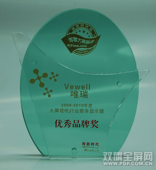 Vewell 榮獲大屏視聽(tīng)行業(yè)“商務(wù)顯示器優(yōu)秀品牌獎(jiǎng)”
