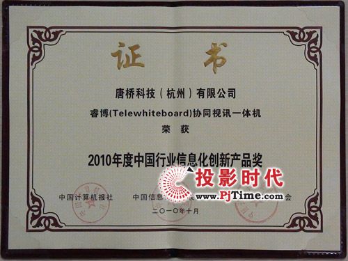 唐橋睿博協(xié)同視訊一體機榮獲“創(chuàng)新產(chǎn)品獎”