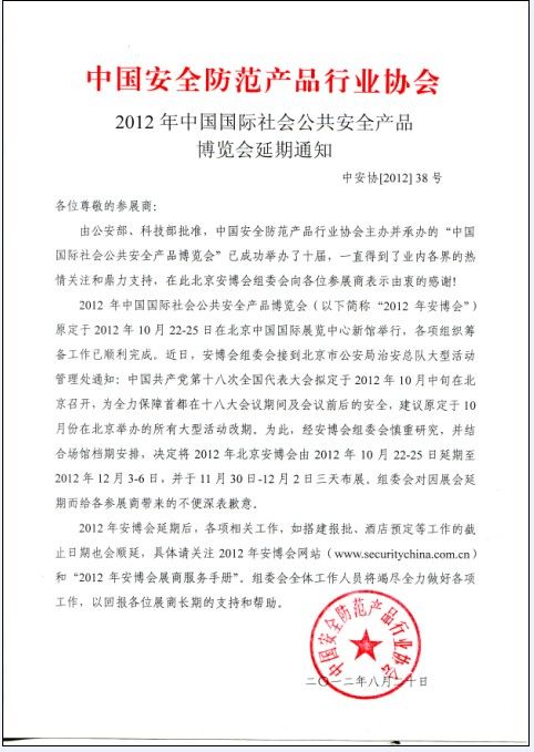 2012年北京安博會(huì)延遲開(kāi)展通知