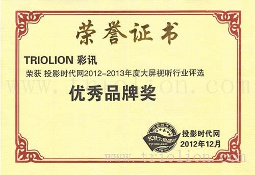 TRIOLION彩訊 榮獲“2012-2013年度大屏視聽行業(yè)-優(yōu)秀品牌獎”