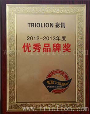 TRIOLION彩訊 榮獲“2012-2013年度大屏視聽行業(yè)-優(yōu)秀品牌獎”