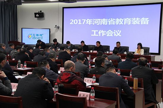 艾博德股份為2017年河南省教育裝備工作會(huì)議順利召開創(chuàng)造良好環(huán)境