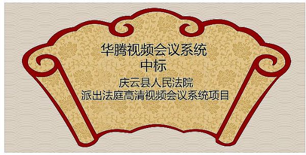 華騰中標(biāo)慶云縣人民法院派出法庭高清視頻會議系統(tǒng)項目