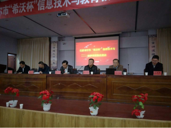 內(nèi)蒙古巴彥淖爾市“希沃杯”信息化教學(xué)培訓(xùn)圓滿召開