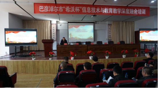 內(nèi)蒙古巴彥淖爾市“希沃杯”信息化教學(xué)培訓(xùn)圓滿召開
