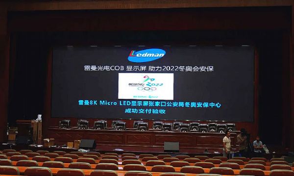 雷曼COB守衛(wèi)冬奧安保最強防線