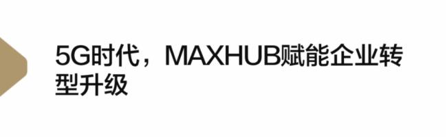 MAXHUBcЇƄӺ5G(zhn)Ժf(xi)hyI(y)(sh)ֻD(zhun)