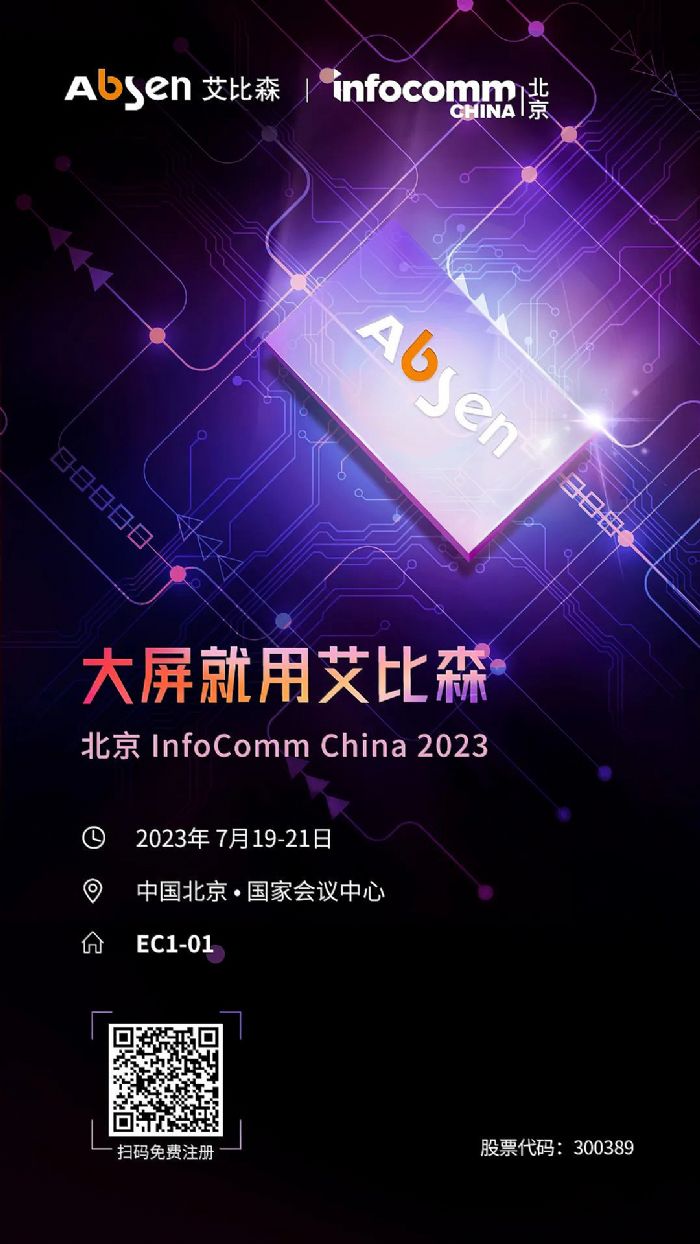 InfoComm China 2023حɭcsҊɢ