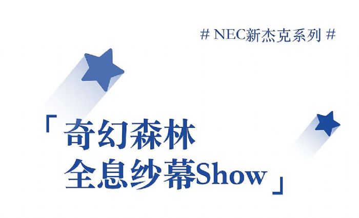 2023NECͶӰC(j)Ʒb(hu)ꑺݣӰ(du)ԒĻ