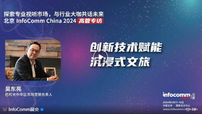 ̽I(y)ҕ (tng)Ј(chng)cInfoComm China 2024չ̸߹һИI(y)C(j)