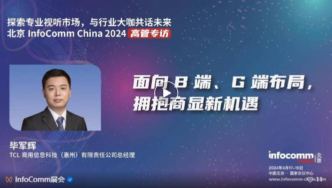 ̽I(y)ҕ (tng)Ј(chng)cInfoComm China 2024չ̸߹һИI(y)C(j)