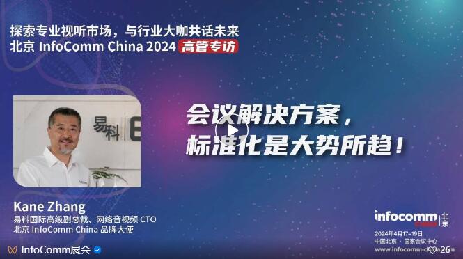 ̽I(y)ҕ (tng)Ј(chng)cInfoComm China 2024չ̸߹һИI(y)C(j)