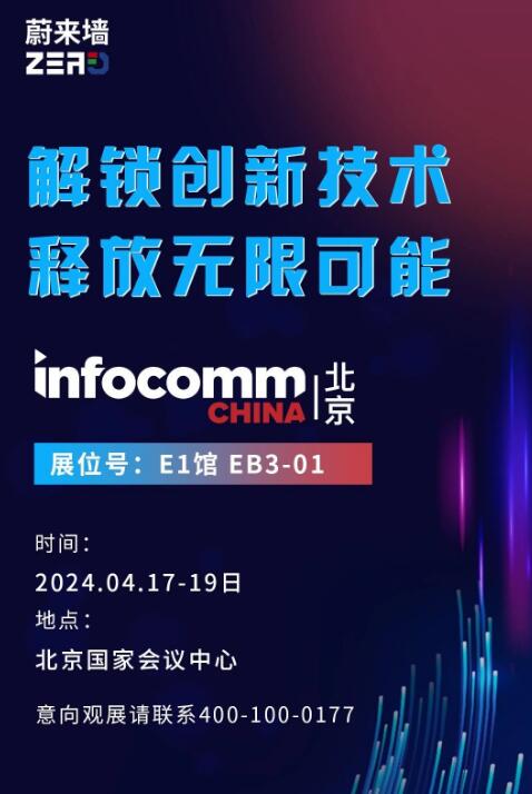 ε퉦@ʾc InfoComm China 2024