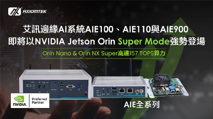 ӍAIE100AIE110cAIE900߅AIϵy(tng)(j)NVIDIA Jetson Orin? Nano & Orin? NX Super Mode߅AIg(sh)¸߷