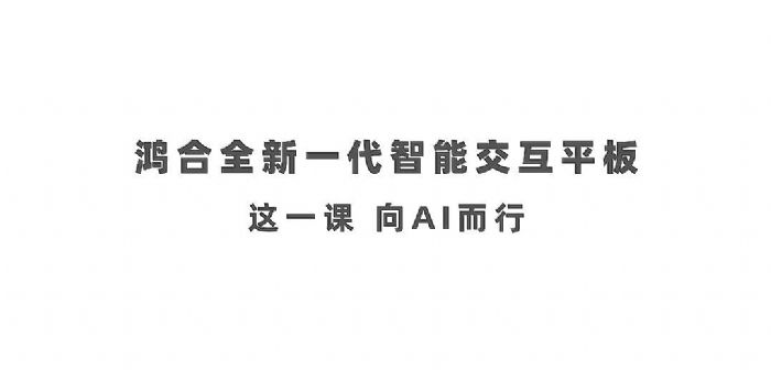 鴻合全新一代智能交互平板，硬核守護(hù)每一堂課