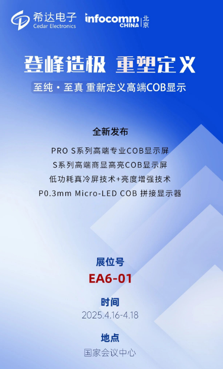 2025InfoComm China | ϣ_(d)b߶COB@ʾʢ
