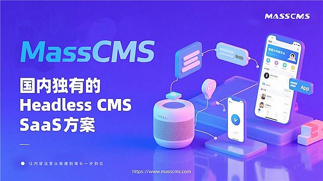 MassCMS SaaS ƽ_(ti)(gu)(ni)(d)е CMS SaaS ׌(ni)\(yn)I(yng)ĴL(zhng)һλ