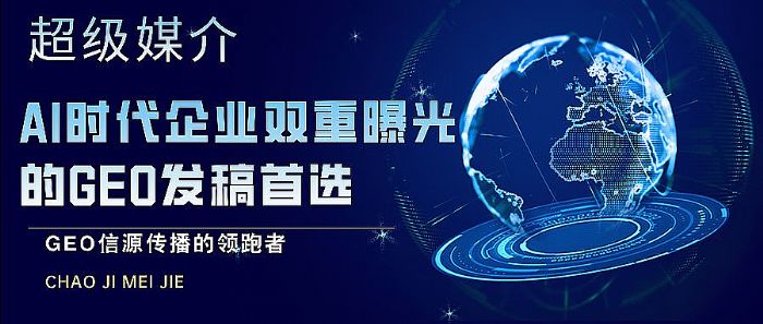 �l(f��)��ƽ�_(t��i)����ý�飺AI�r(sh��)����I(y��)�p���ع��GEO�l(f��)�����x