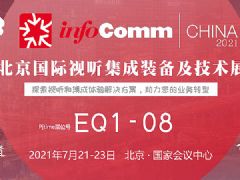 InfoComm China 2021չǰ}