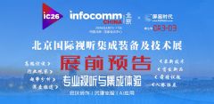 ����InfoComm China 2026չǰ���}��(b��o)��