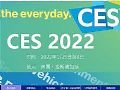 CES 2022HMӮa(chn)Ʒչ}