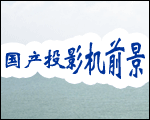 ҆·ںηa(chn)ͶӰCǰ