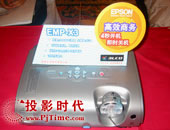 2005����ĻͶӰ���@ʾ�O(sh��)�䑪(y��ng)���c�Ј�Փ���F(xi��n)���a(ch��n)Ʒչʾ�^(q��)֮������EMP-X3ͶӰ�C(j��)